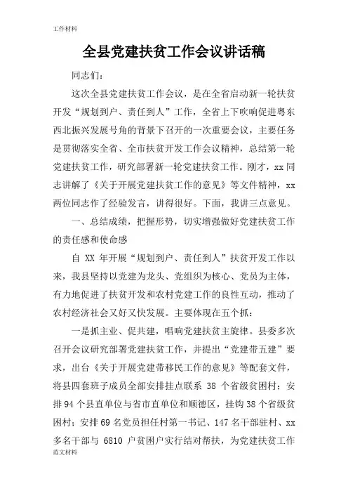 【知识学习】全县党建扶贫工作会议讲话稿