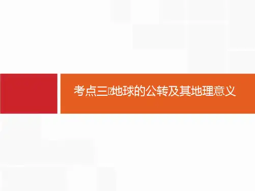 【人教版】2020届高考地理一轮复习：2.3-地球的公转及其地理意义ppt课件(含答案)