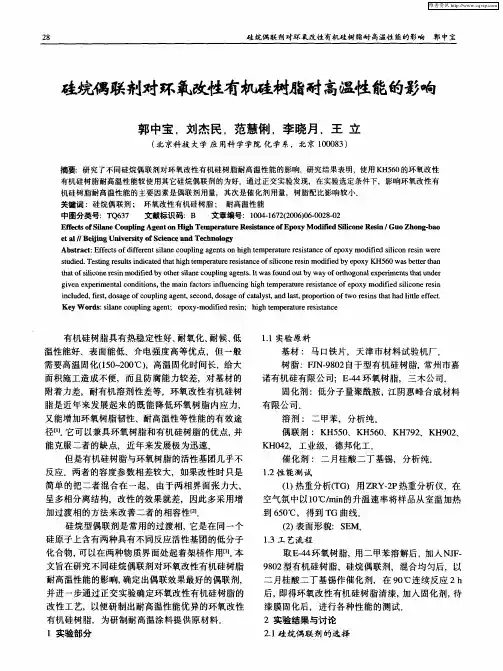 硅烷偶联剂对环氧改性有机硅树脂耐高温性能的影响