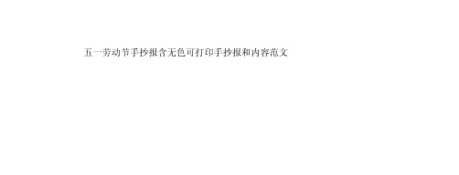 五一劳动节手抄报含无色可打印手抄报和内容范文