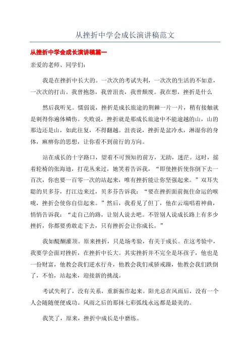 从挫折中学会成长演讲稿范文