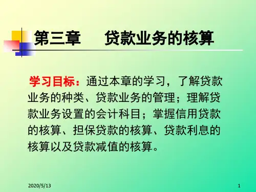 第三章  金融企业会计： 贷款业务的核算(2012)修改1