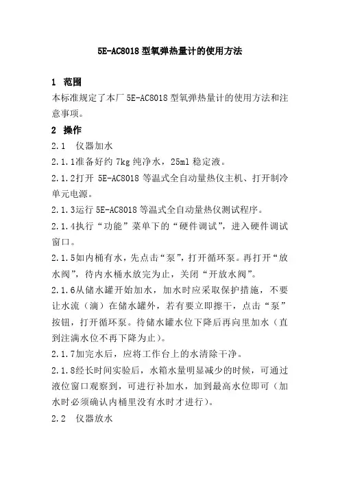 5EAC8018型氧弹热量计的使用方法