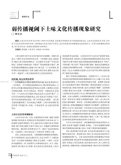 弱传播视阈下土味文化传播现象研究