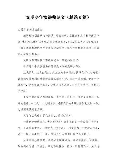 文明少年演讲稿范文(精选6篇)