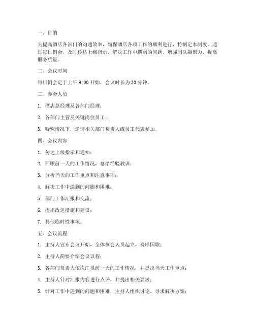 酒店每日例会管理制度