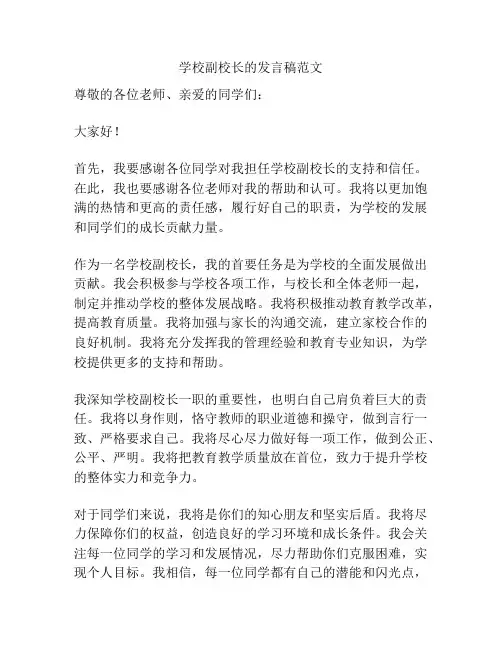 学校副校长的发言稿范文