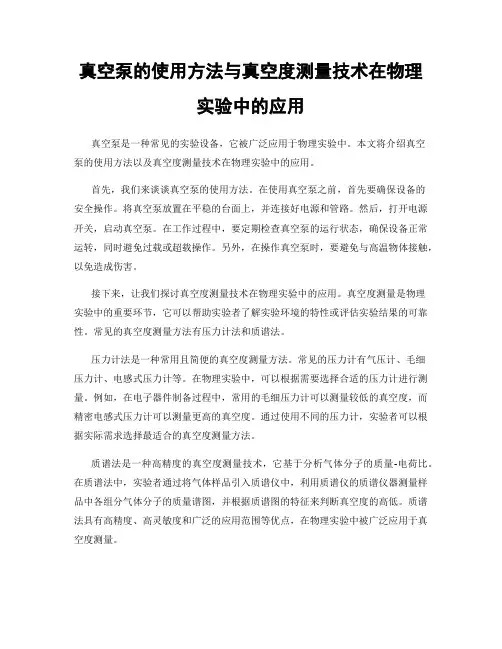 真空泵的使用方法与真空度测量技术在物理实验中的应用
