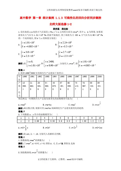 高中数学第一章统计案例1_1_3可线性化的回归分析同步测控北师大版选修1-2