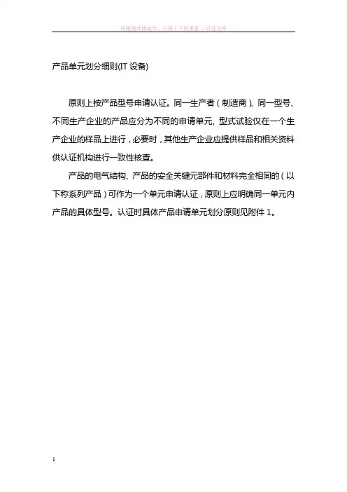 信息技术产品强制性认证的单元划分原则