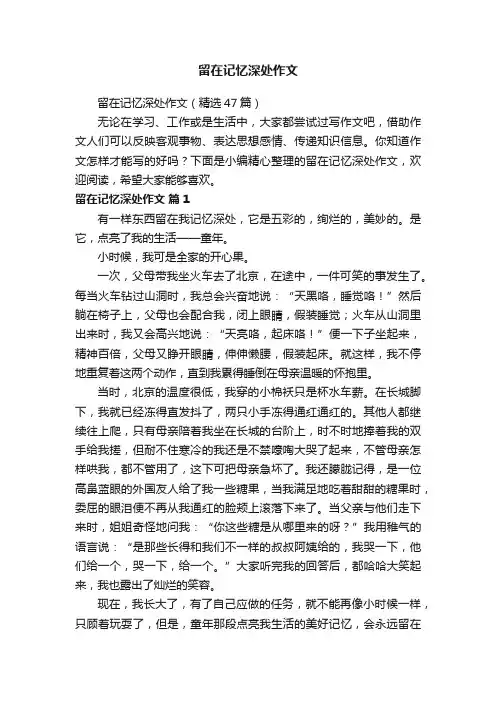 留在记忆深处作文（精选47篇）