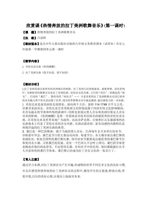 欣赏课《热情奔放的拉丁美洲歌舞音乐》吕益婷