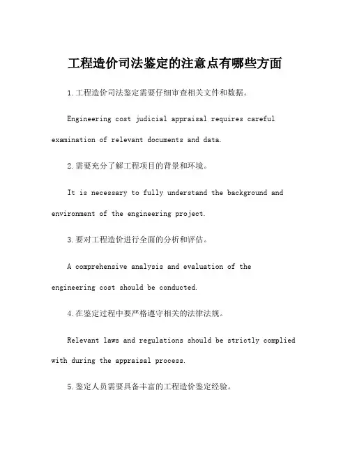 工程造价司法鉴定的注意点有哪些方面