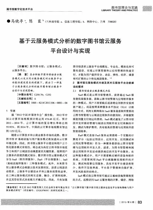基于云服务模式分析的数字图书馆云服务平台设计与实现