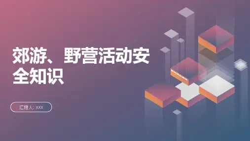 郊游 野营活动安全知识