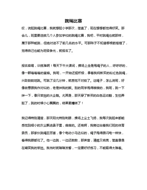 作文《跳绳比赛》