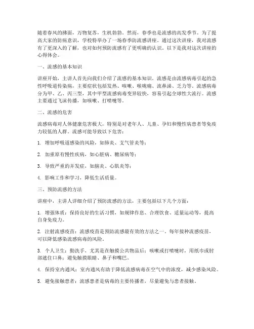 春季防流感讲座心得体会
