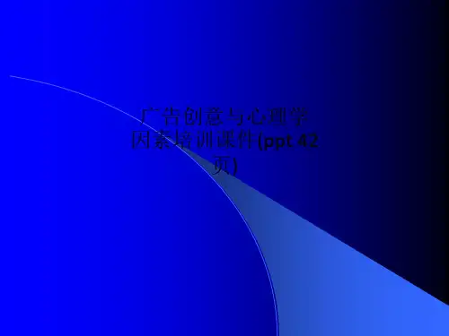 广告创意与心理学因素培训课件(ppt 42页)