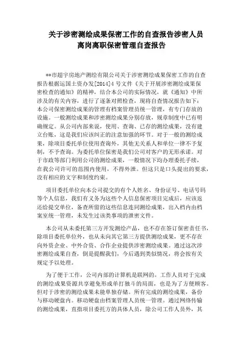 关于涉密测绘成果保密工作的自查报告涉密人员离岗离职保密管理自查报告