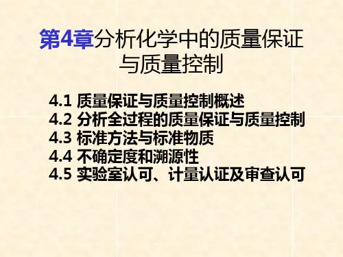 分析化学中的质量保证与质量控制