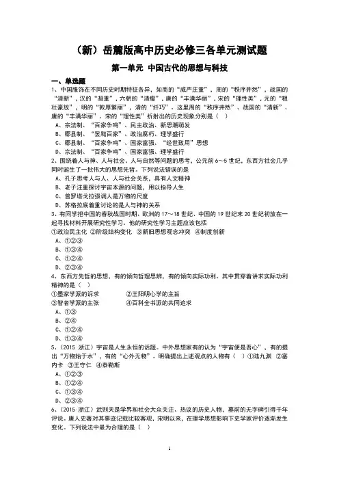 岳麓版高中历史必修三各单元测试题(共六单元,含答案)