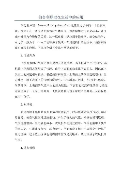 伯努利原理在生活中的应用