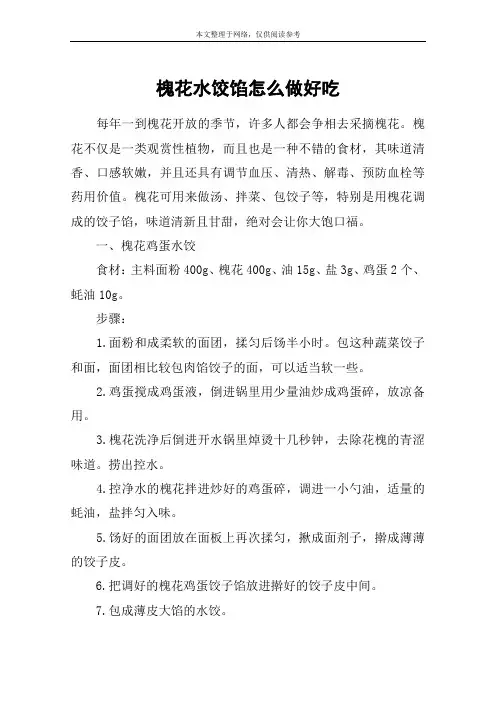 槐花水饺馅怎么做好吃