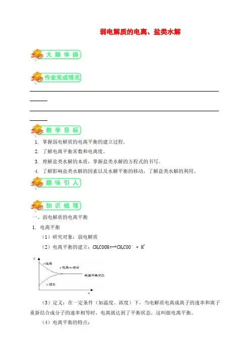 鲁教版高中化学选修4第9讲：弱电解质的电离、盐类水解(教师版)