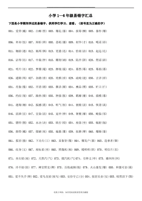 最新小学1—6年级易错字汇总