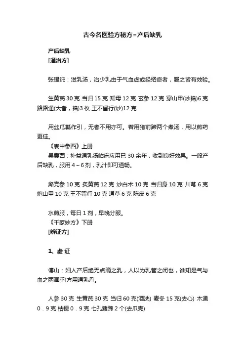 古今名医验方秘方=产后缺乳