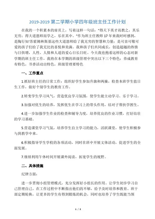 2019-2019第二学期小学四年级班主任工作计划