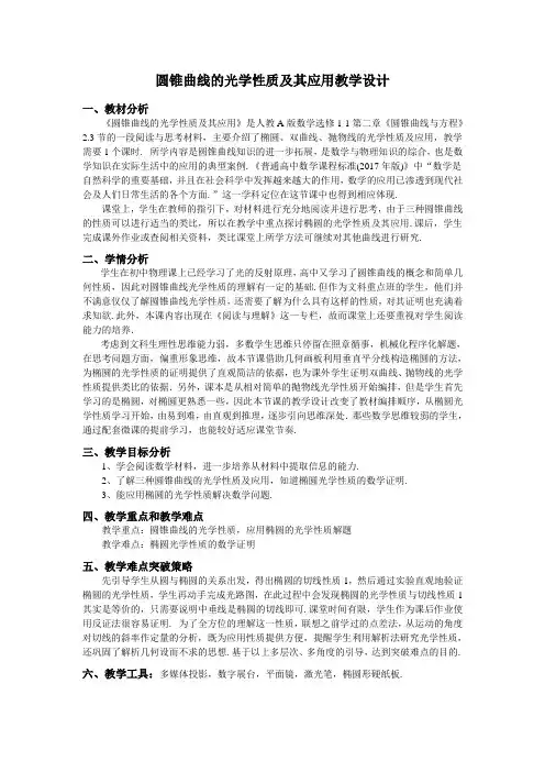 人教A版高中数学选修1-1《二章 圆锥曲线与方程  阅读与思考 圆锥曲线的光学性质及其应用》优质课教案_5