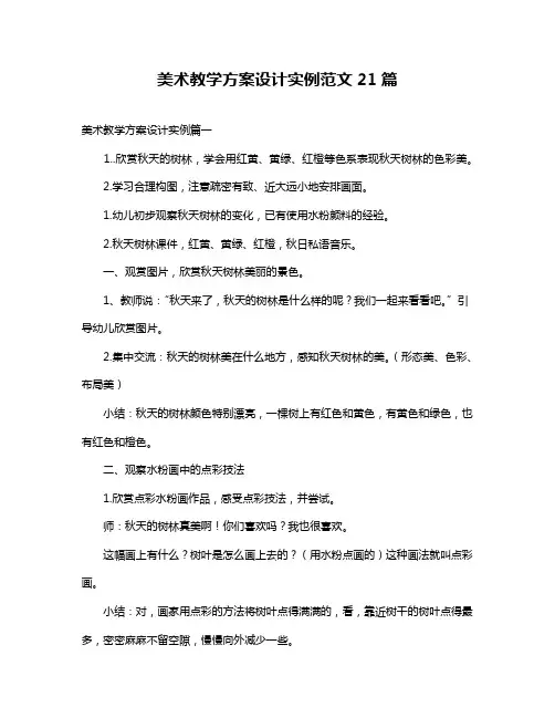 美术教学方案设计实例范文21篇