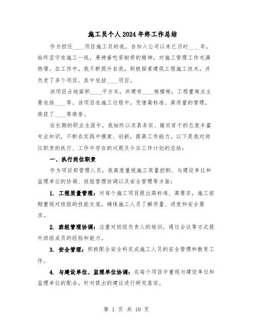 施工员个人2024年终工作总结（5篇）