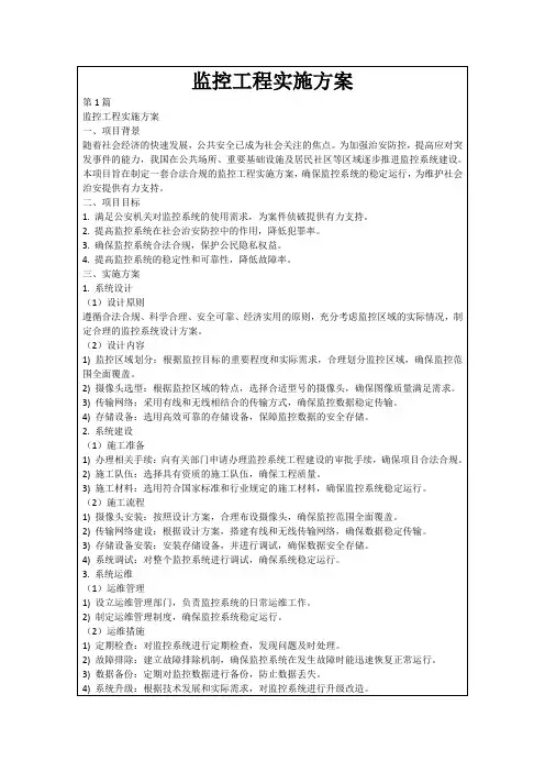 监控工程实施方案