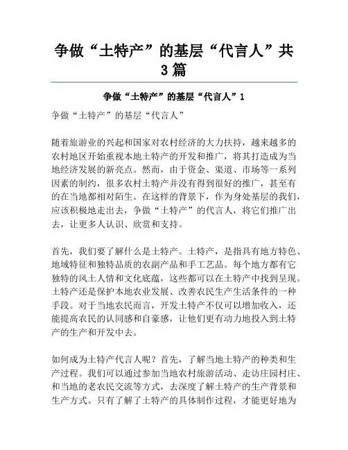 争做“土特产”的基层“代言人”共3篇