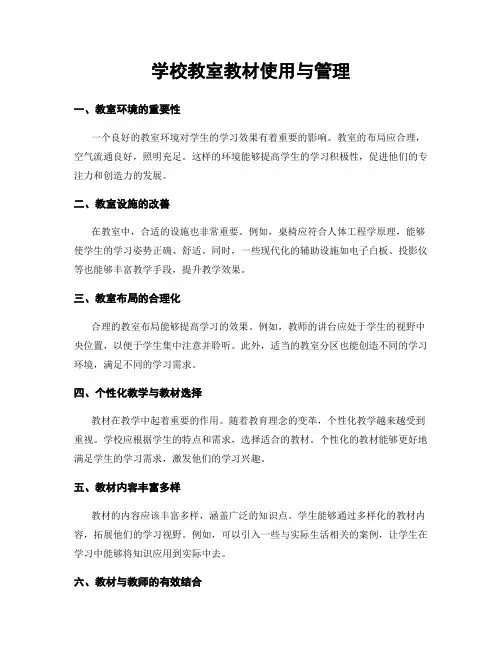 学校教室教材使用与管理