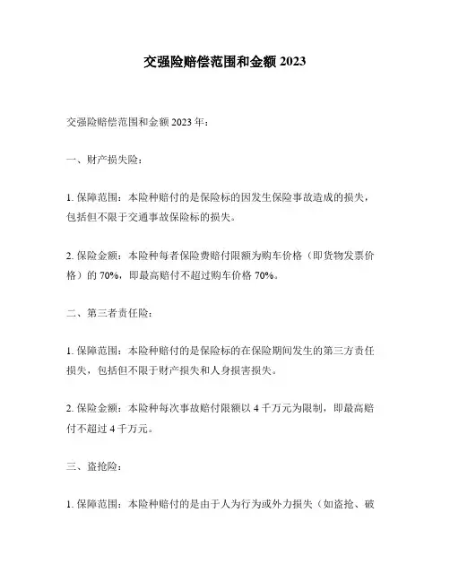 交强险赔偿范围和金额2023