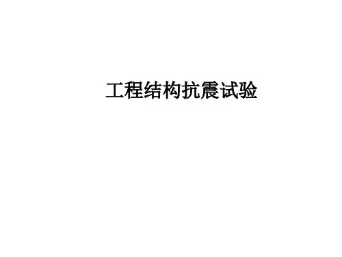 工程结构抗震试验教材PPT课件