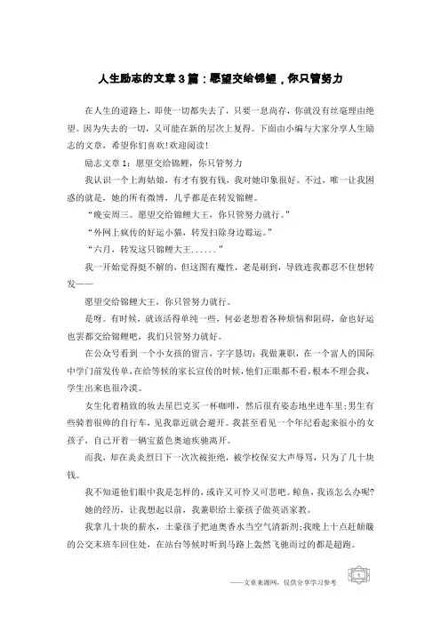 人生励志的文章3篇：愿望交给锦鲤,你只管努力