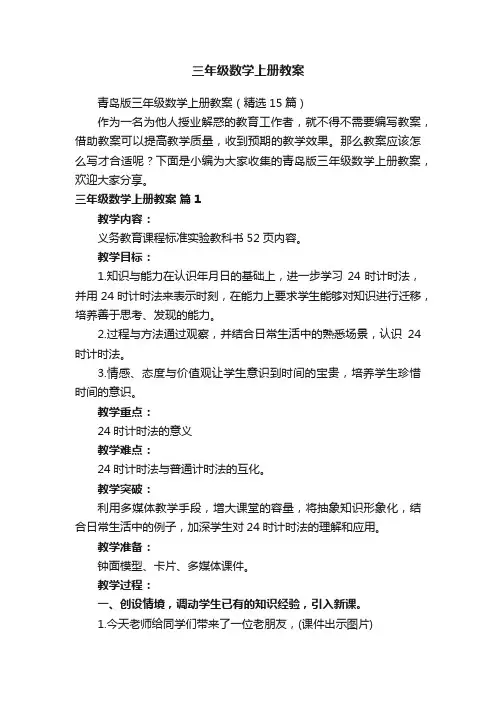 青岛版三年级数学上册教案（精选15篇）
