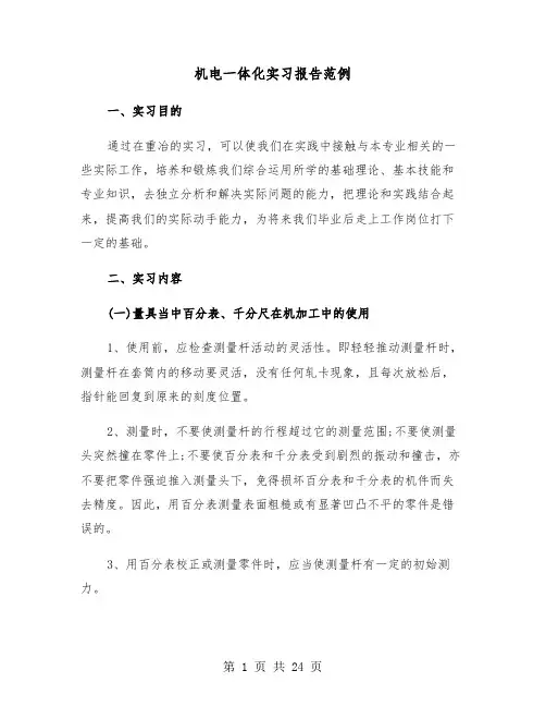 机电一体化实习报告范例(六篇)