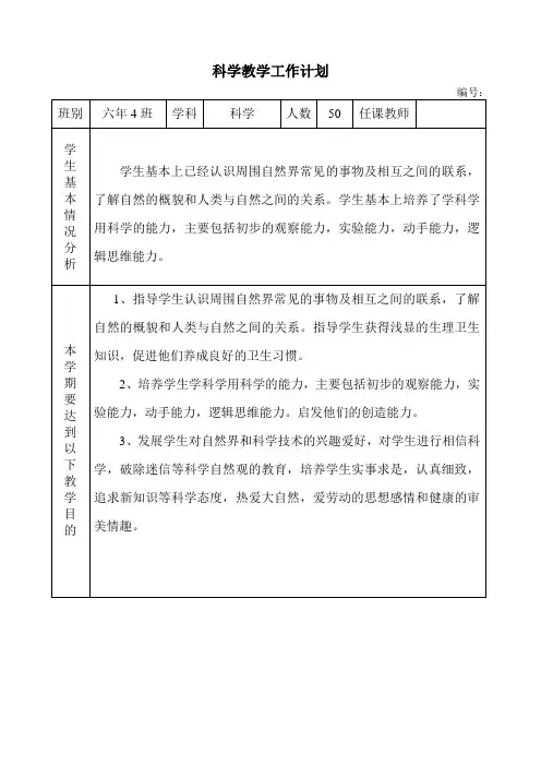 六年级第二学期科学学科教学工作计划