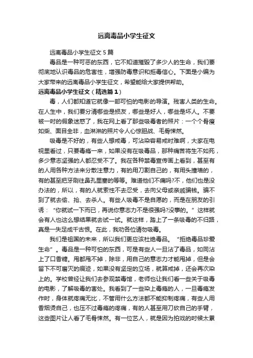 远离毒品小学生征文