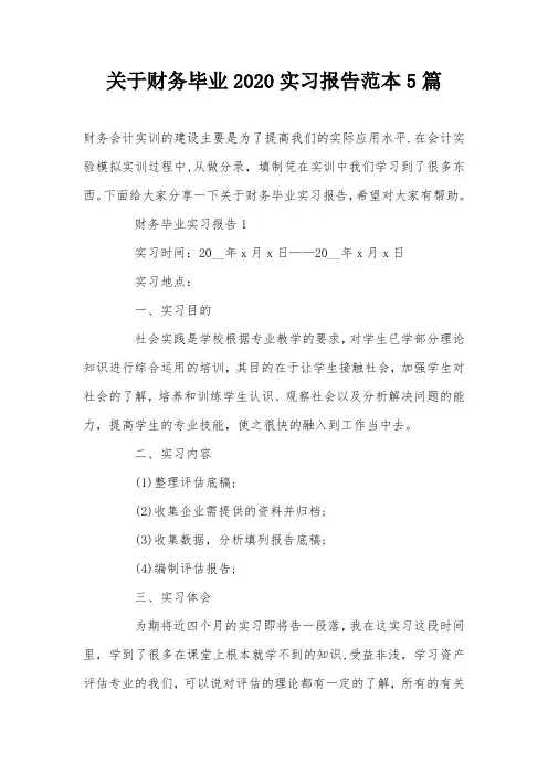 关于财务毕业2020实习报告范本5篇