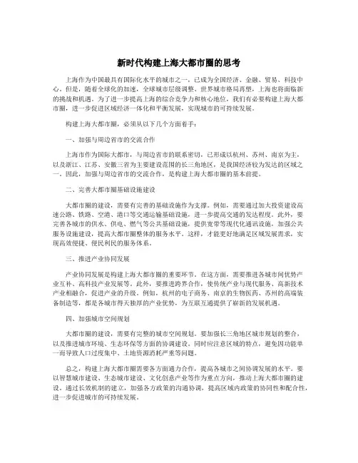 新时代构建上海大都市圈的思考
