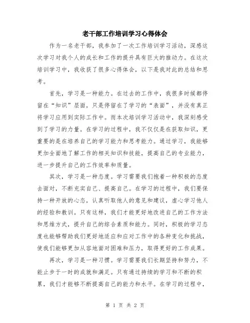 老干部工作培训学习心得体会