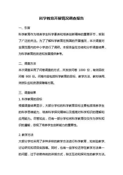 科学教育开展情况调查报告