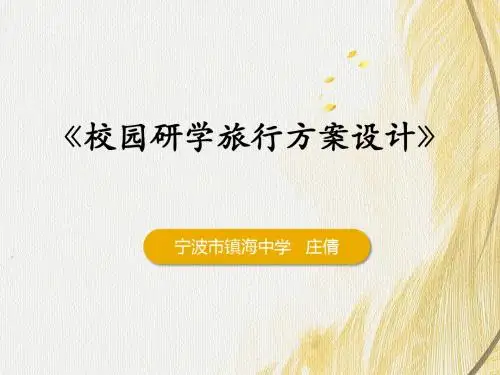 11.研学旅行方案设计与实施 (2)