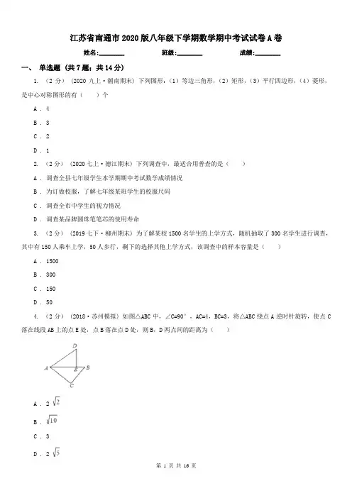 江苏省南通市2020版八年级下学期数学期中考试试卷A卷